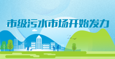 投188億，新改建357個(gè)污水治理項(xiàng)目！市級(jí)污水市場(chǎng)發(fā)力？