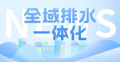 治污方式及管理模式轉(zhuǎn)變后，如何完成全域排水一體化的管道養(yǎng)護(hù)工作？